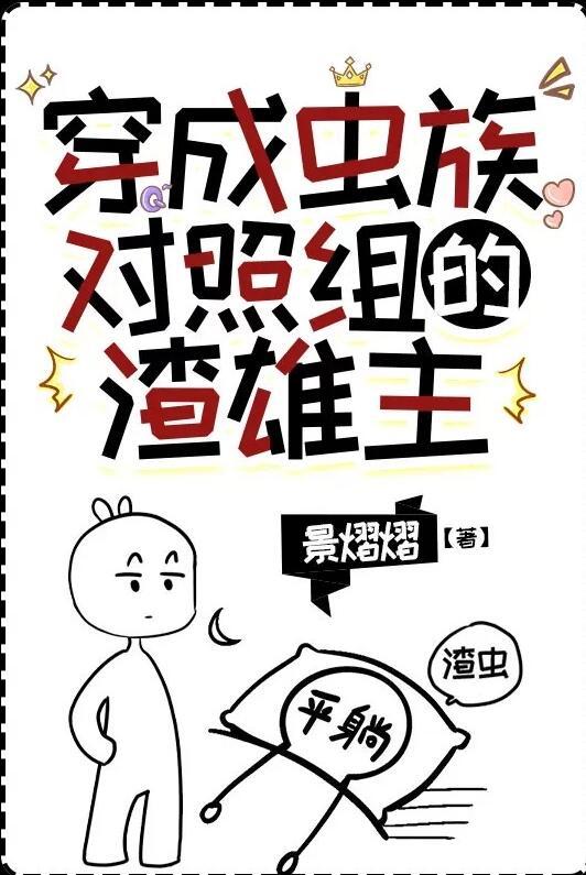 穿成虫族对照组的渣雄虫TXT