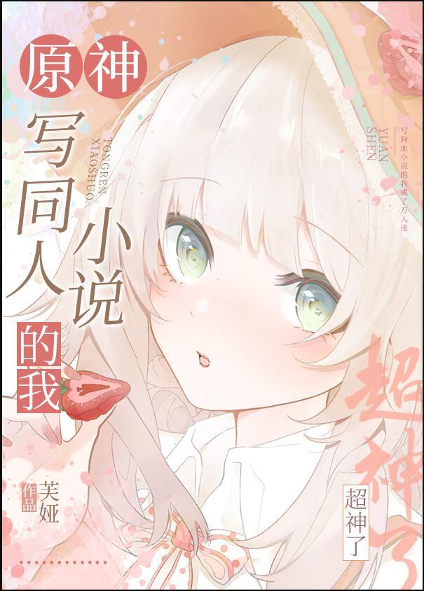 原神写同人的我超神了百度