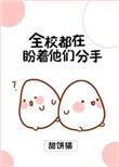 全校都在盼望他们分手全文免费阅读