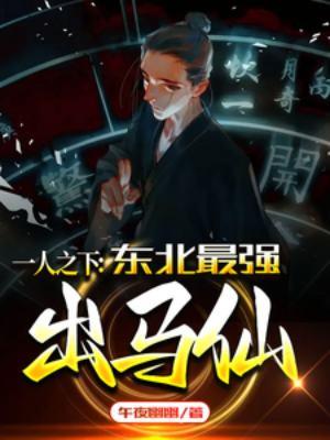 一人之下马仙洪