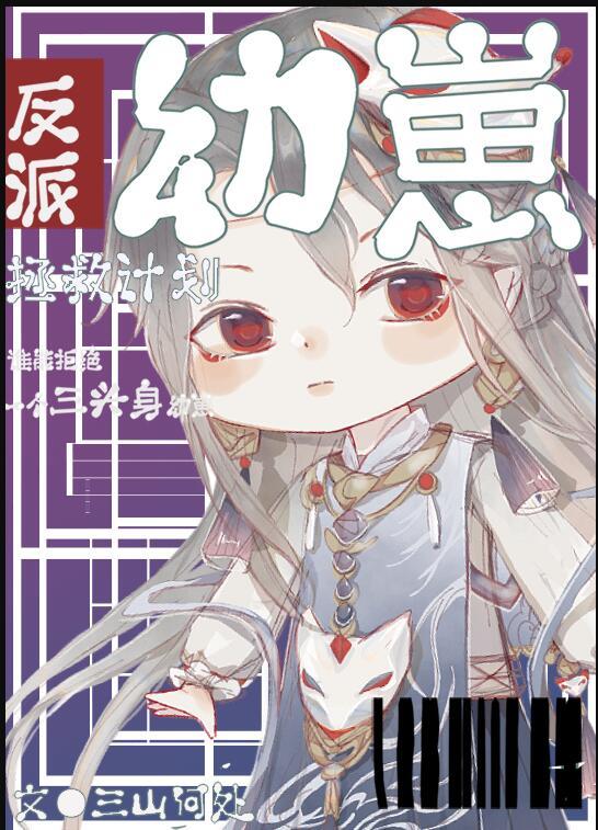 反派幼崽拯救计划三山何处text