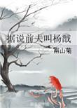 前夫叫杨戬
