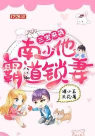 三宝来袭总裁夫人美爆全球无广告