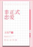 非正式恋爱关系英文