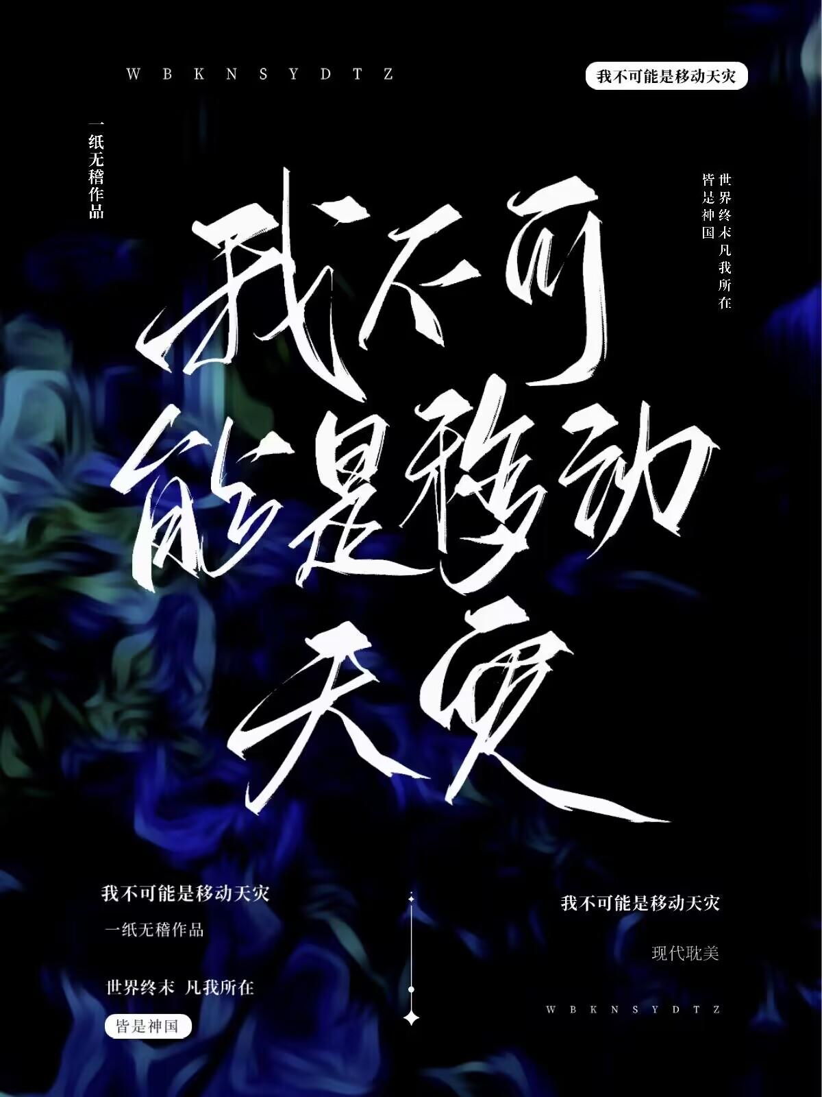 我不可能是移动天灾234