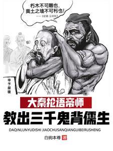 教出三千鬼背儒生全文免费