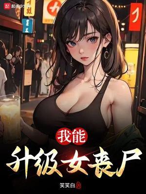 我能升级女丧尸作 者笑笑白