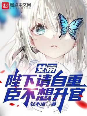 陛下请自重全文