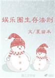 娱乐圈的生存法则攻略