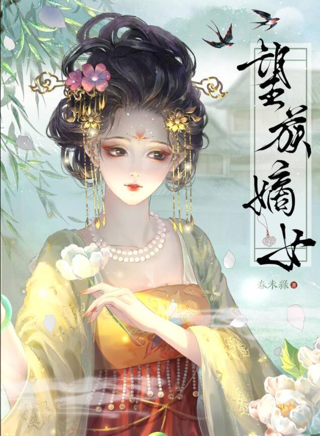 望族嫡女春未绿全文免费阅读笔趣阁