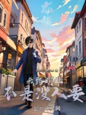 龙族我路明非不是没人要女主