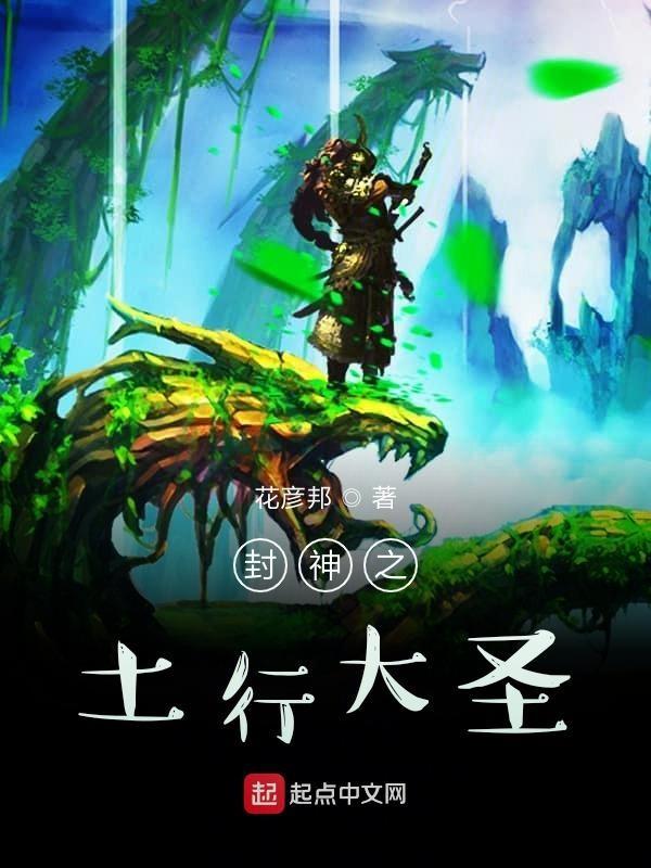 封神榜土行孙被师傅捉