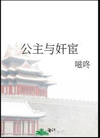 公主与侍i