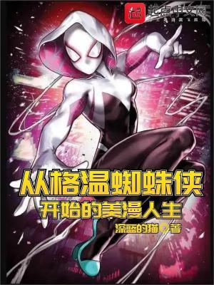 格温 蜘蛛侠