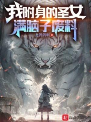 我附身的圣女满脑子废料 龙鸽鸽啊