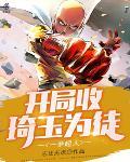 一拳超人之琦玉是我大哥