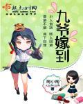 九爷宠妻要节制 全文免费阅读
