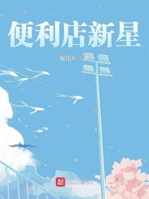 便利店新星普通话版