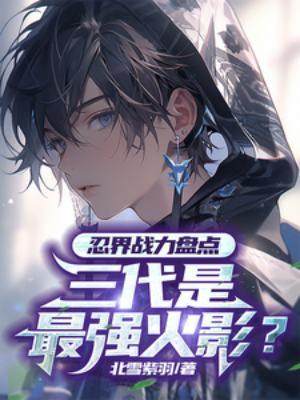 火影忍者三代是最强火影吗