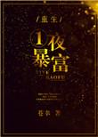 重生一夜暴富的
