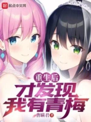 重生后才发现我有青梅txt精校版