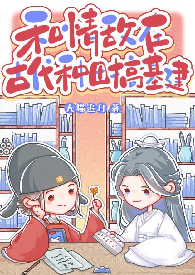和情敌在古代种田搞基建作者大猫追月