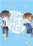 男神都在追我哥娱乐圈完整