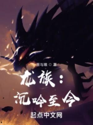 龙族沉吟至今(改编版)