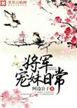 将军宠妹日常txt