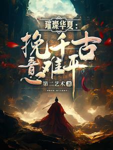 璀璨华夏挽千古意难平百度