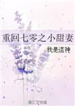 重回七零之小甜妻的全文阅读