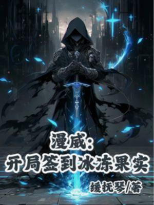漫威开局签到威震天全文