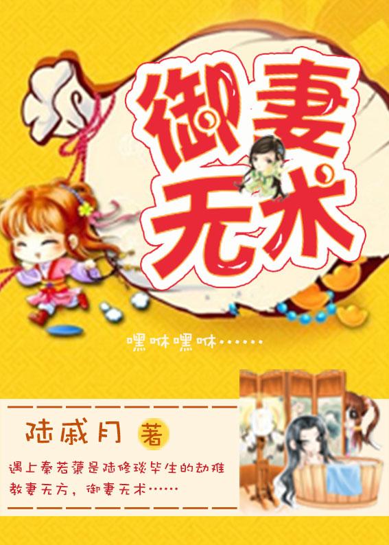 御夫无道