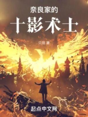 奈良一族的秘术