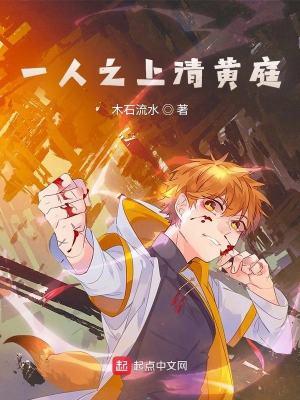 一人之上清黄庭TXT手打