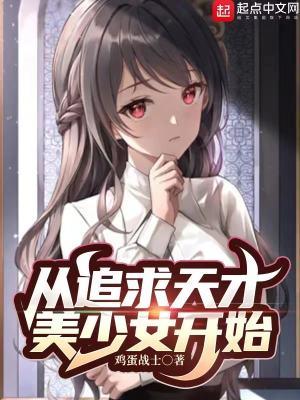 从追求天才美少女开始听书