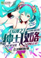 综漫之绅士攻略主角