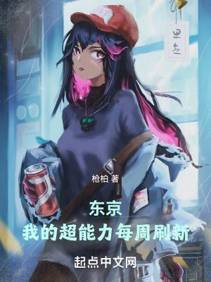 东京我的超能力每周刷新书评