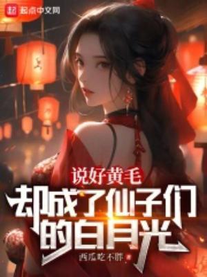却成了仙子的白月光在线