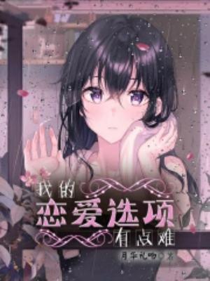 我的恋爱选项有点难全文阅读