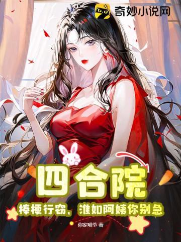 四合院从棒梗开始