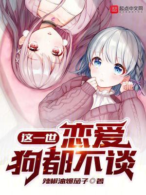 这一世恋爱狗都不谈无错版