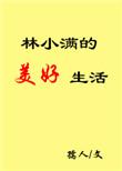 林小满的美好生活格格党