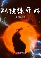 从横练开始百度百科