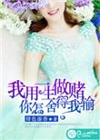 我用一生做赌注你怎么舍得我输