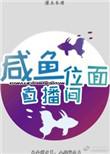咸鱼位面直播间by