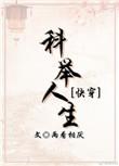 科举人生(快穿) 作者两看相厌