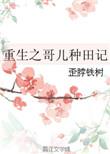 重生之哥儿种田记歪脖铁树百度