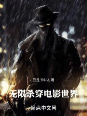 无限杀手