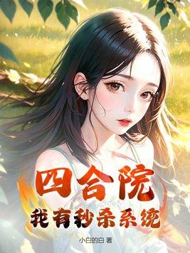 四合院我有座神秘工厂免费阅读